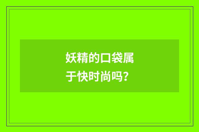 妖精的口袋属于快时尚吗？