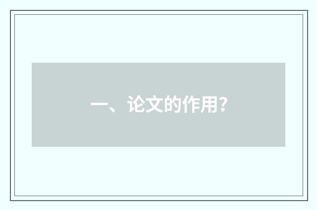 一、论文的作用？