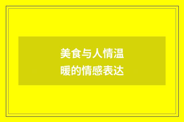 美食与人情温暖的情感表达