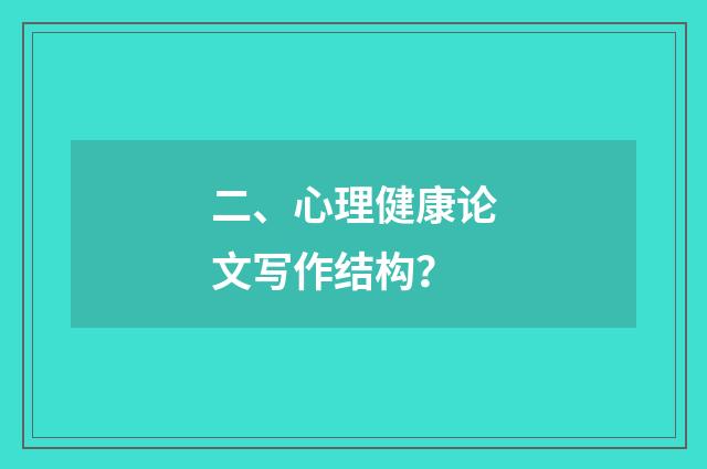 二、心理健康论文写作结构？