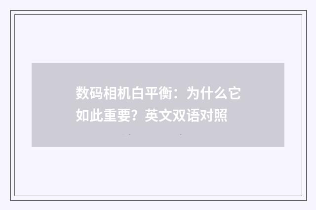 数码相机白平衡：为什么它如此重要？英文双语对照
