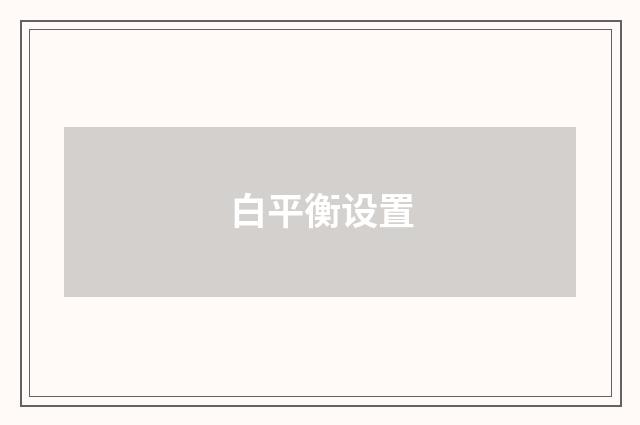 白平衡设置