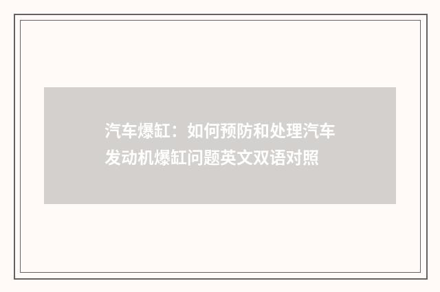 汽车爆缸：如何预防和处理汽车发动机爆缸问题英文双语对照