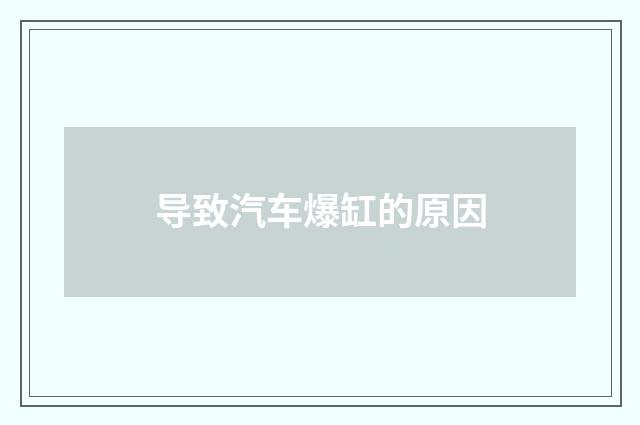 导致汽车爆缸的原因