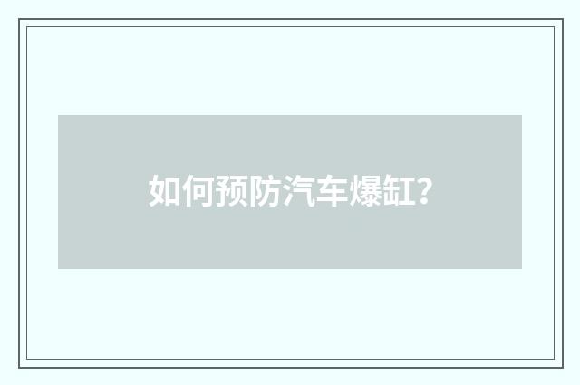 如何预防汽车爆缸？