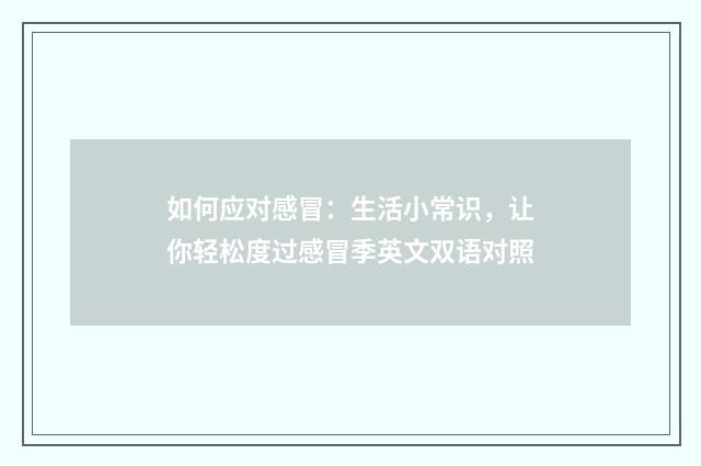 如何应对感冒：生活小常识，让你轻松度过感冒季英文双语对照