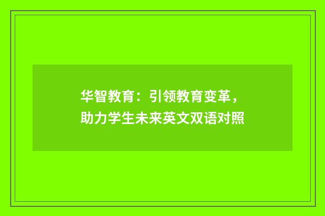 华智教育：引领教育变革，助力学生未来英文双语对照