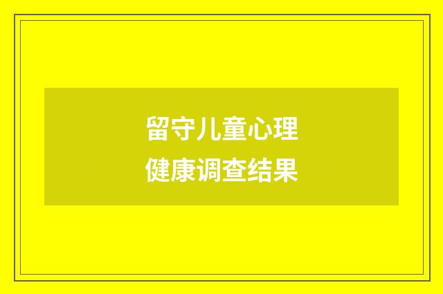 留守儿童心理健康调查结果