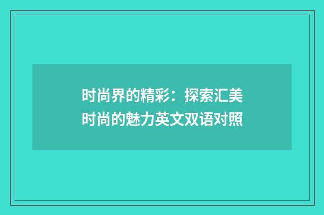 时尚界的精彩：探索汇美时尚的魅力英文双语对照