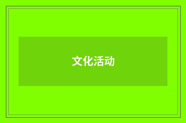 文化活动
