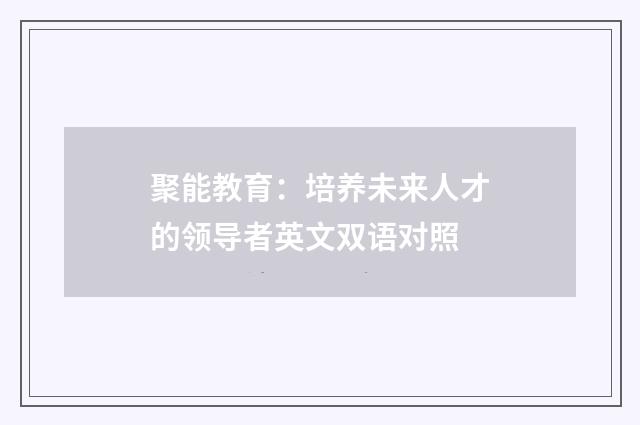 聚能教育：培养未来人才的领导者英文双语对照