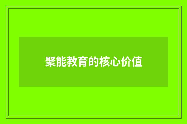 聚能教育的核心价值