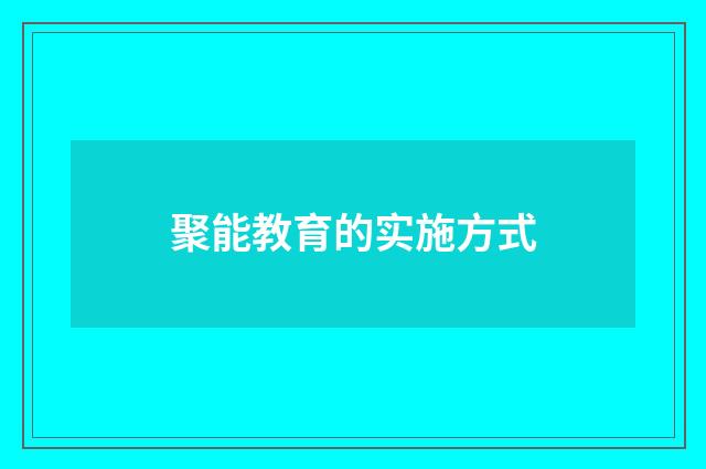 聚能教育的实施方式