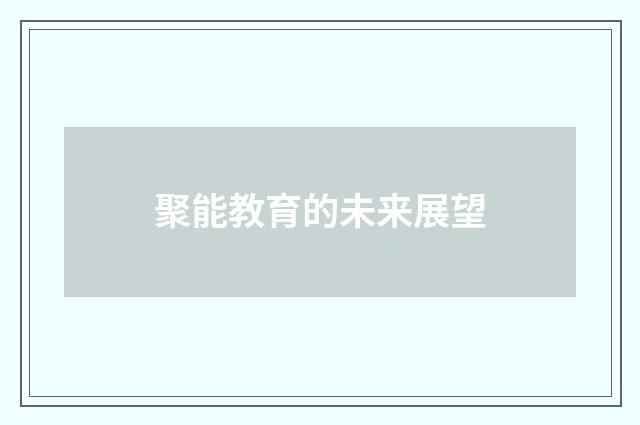 聚能教育的未来展望