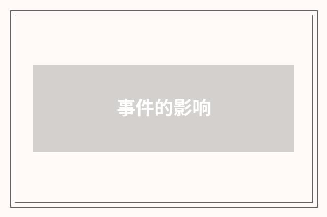 事件的影响
