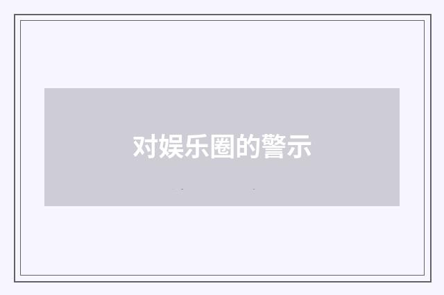 对娱乐圈的警示
