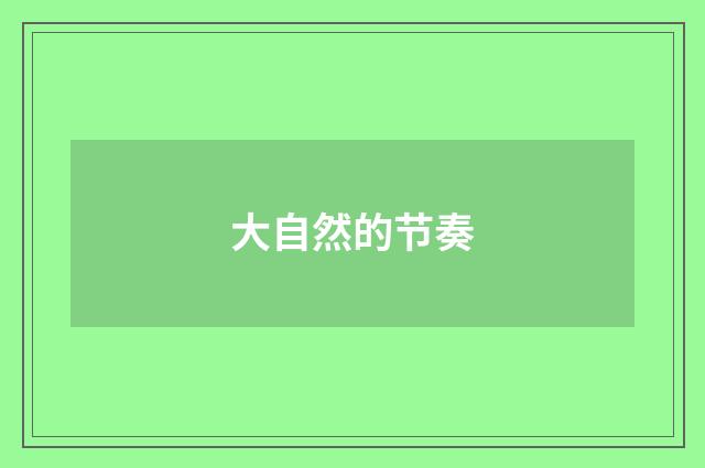 大自然的节奏