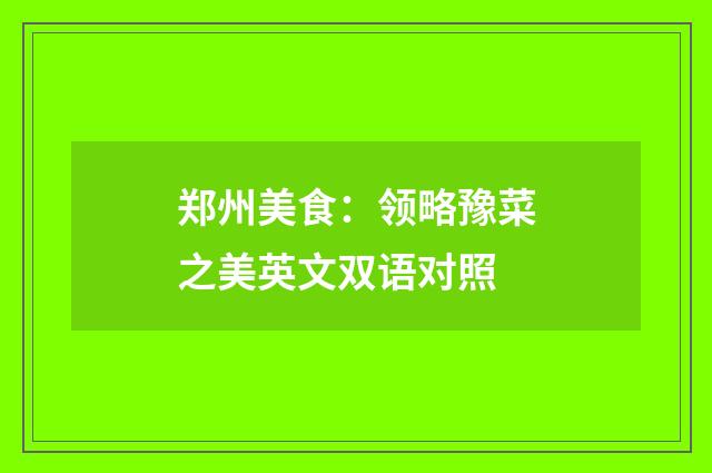 郑州美食：领略豫菜之美英文双语对照