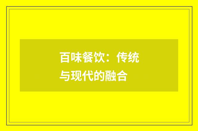 百味餐饮：传统与现代的融合