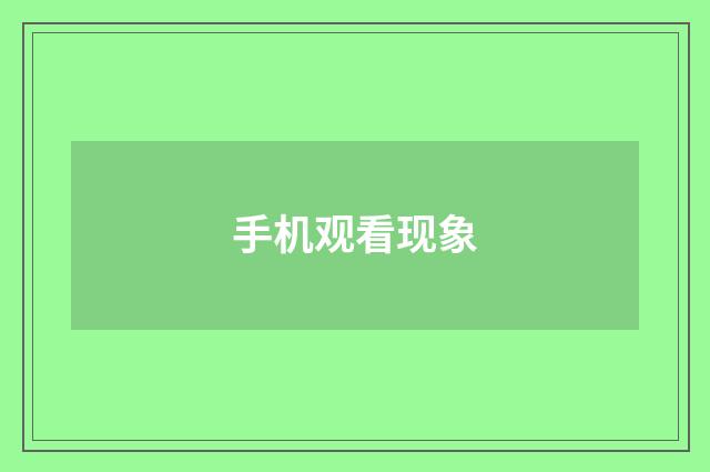 手机观看现象