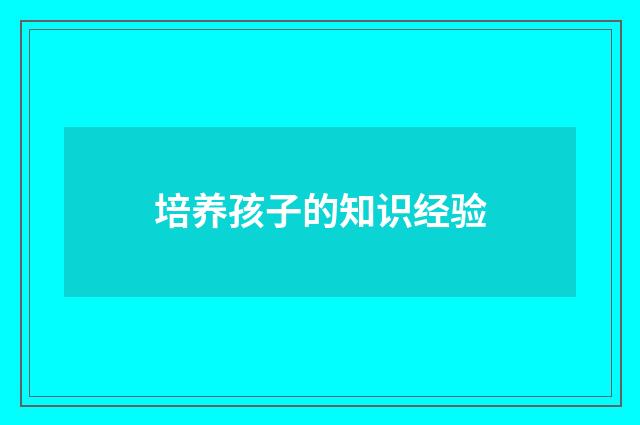培养孩子的知识经验