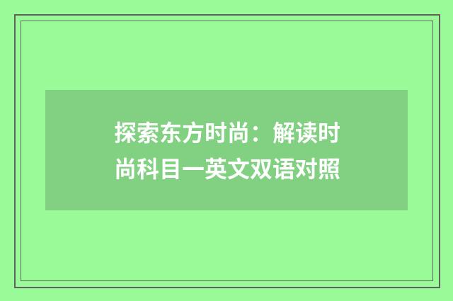 探索东方时尚：解读时尚科目一英文双语对照