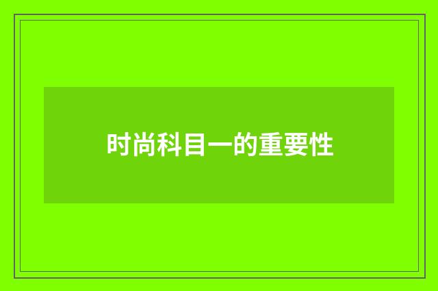 时尚科目一的重要性