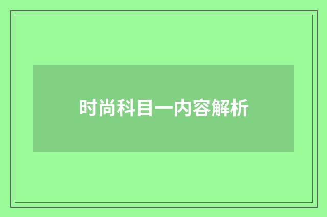 时尚科目一内容解析