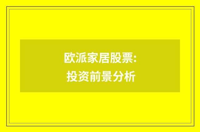 欧派家居股票: 投资前景分析