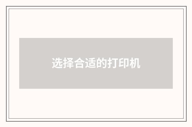 选择合适的打印机