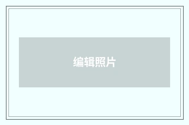 编辑照片