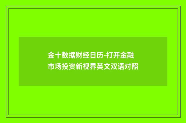 金十数据财经日历-打开金融市场投资新视界英文双语对照