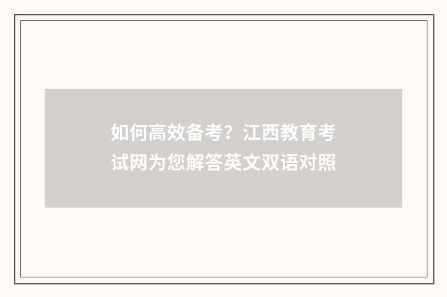 如何高效备考？江西教育考试网为您解答英文双语对照
