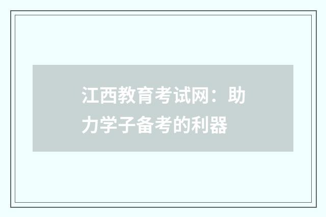 江西教育考试网：助力学子备考的利器