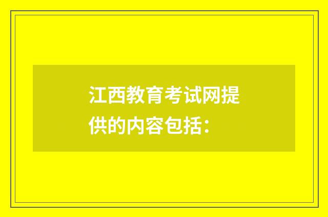江西教育考试网提供的内容包括：