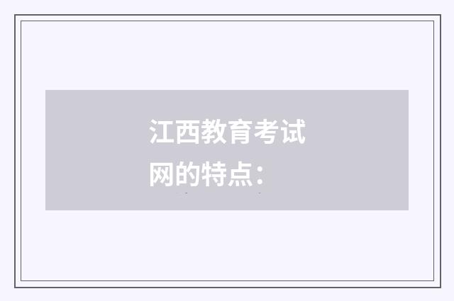 江西教育考试网的特点：