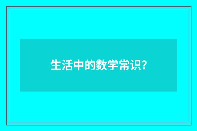 生活中的数学常识？