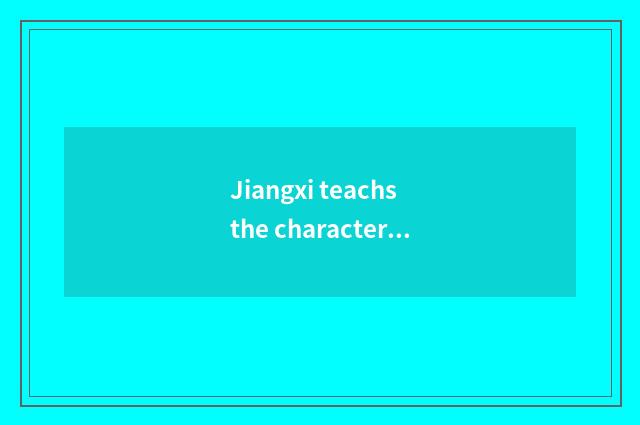 Jiangxi teachs the characteristic of exam net: