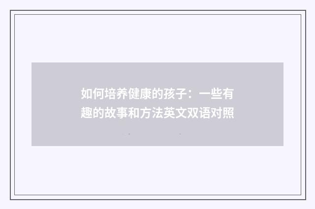 如何培养健康的孩子：一些有趣的故事和方法英文双语对照