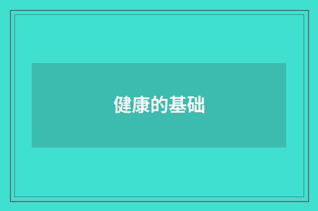 健康的基础