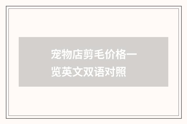 宠物店剪毛价格一览英文双语对照