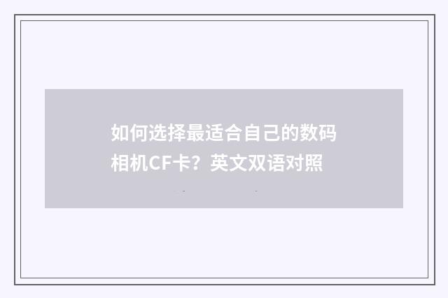 如何选择最适合自己的数码相机CF卡？英文双语对照