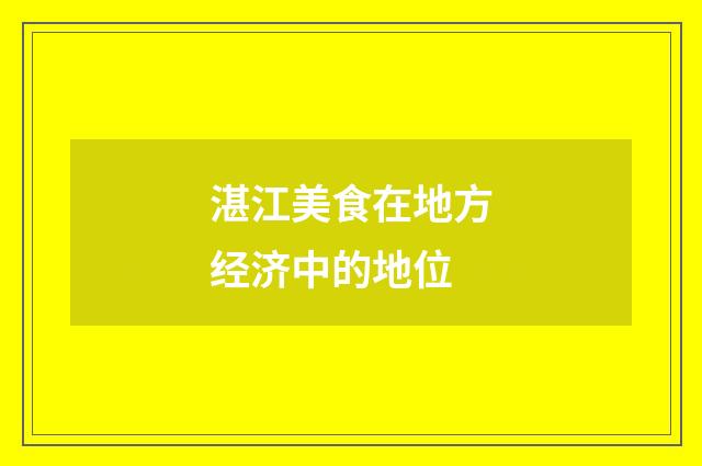 湛江美食在地方经济中的地位