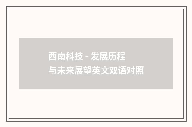 西南科技 - 发展历程与未来展望英文双语对照