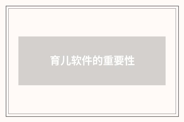 育儿软件的重要性