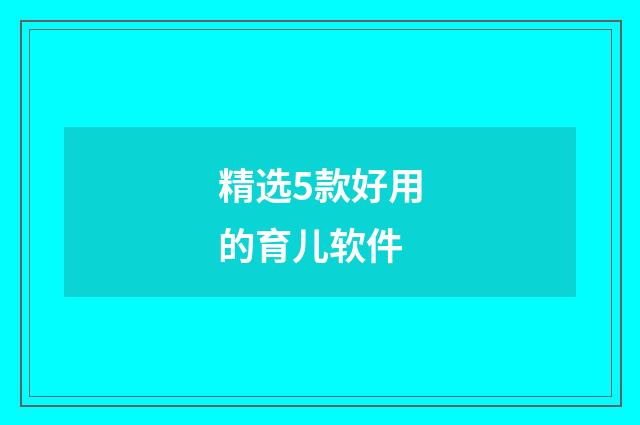 精选5款好用的育儿软件