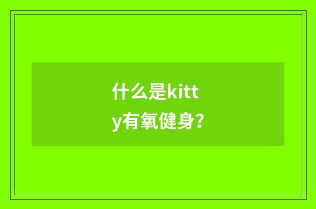 什么是kitty有氧健身？