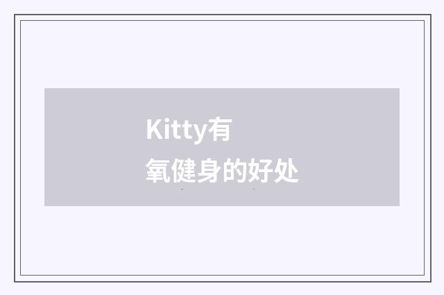 Kitty有氧健身的好处