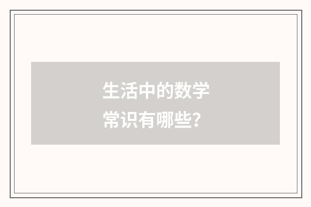 生活中的数学常识有哪些？