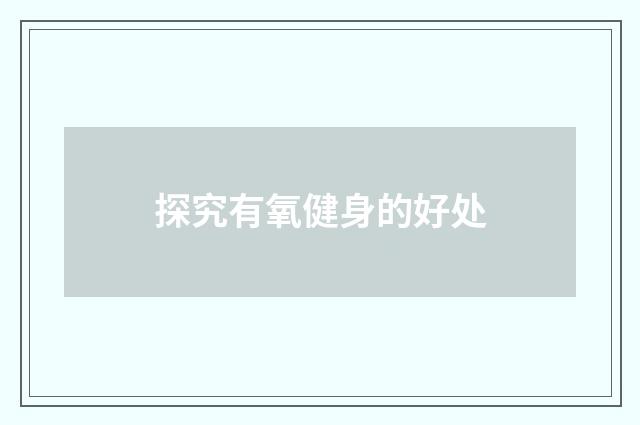 探究有氧健身的好处